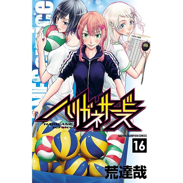 Amazon.co.jp: ハリガネサービス 1 (少年チャンピオン・コミックス